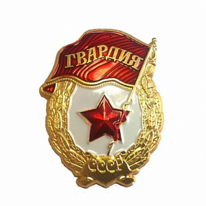 Знак "Гвардия СССР" латунь
