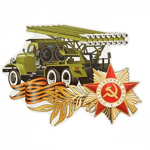 Наклейка на авто "Отечественная война", Катюша, 220х250 мм