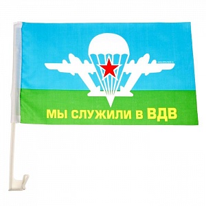 Флаг автомобильный "Мы служили в ВДВ", 34х40см, 2шт