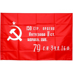 Флаг Знамя Победы