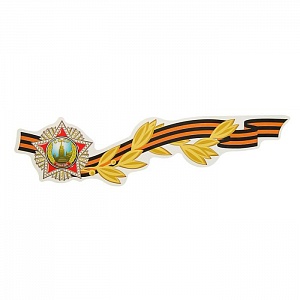 Наклейка на авто "Орден "Победа" на георгиевской ленте", 296х76 мм