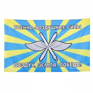 Флаг "ВВС" Воздух, земля, победа! 150х90см
