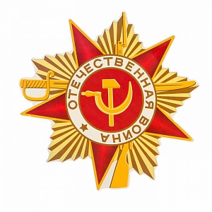 Наклейка на автомобиль "Орден Отечественной войны", 300х310 мм